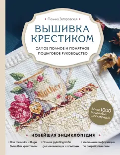 Предпросмотр - Схема вышивки «Обложка книги» - Автор «alena4» - Авторы - Вышивка крестом