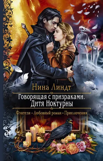 Нина Линдт - Говорящая с призраками. Дитя Ноктурны обложка книги