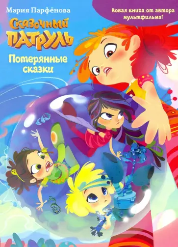 Мария Парфенова - Сказочный патруль. Потерянные сказки Мария Парфенова - Сказочный патруль. Потерянные сказки обложка книги