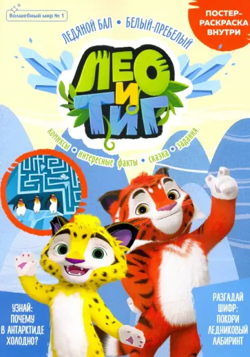 Журнал "Волшебный мир" №1 февраль-март 2021. Лео и Тиг. Ледяной бал. Белый-пребелый Журнал "Волшебный мир" №1 февраль-март 2021. Лео и Тиг. Ледяной бал. Белый-пребелый обложка книги