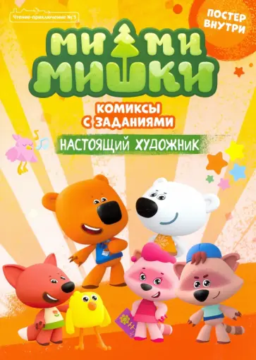 Чтение-приключение. №1 февраль-март 2021. Ми-ми-мишки Чтение-приключение. №1 февраль-март 2021. Ми-ми-мишки обложка книги