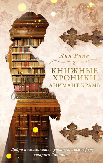 Лин Рина - Книжные хроники Анимант Крамб обложка книги