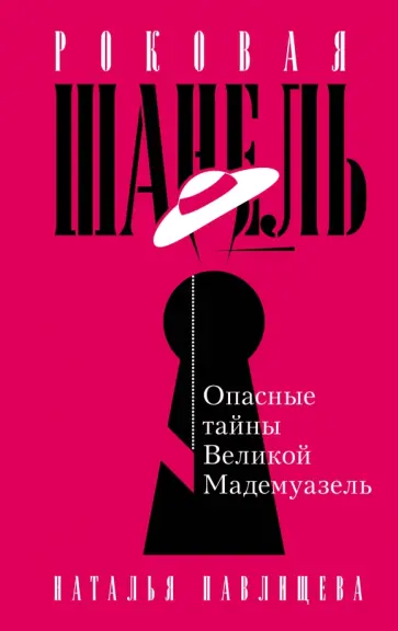 Наталья Павлищева - Роковая Шанель. Опасные тайны Великой Мадемуазель Наталья Павлищева - Роковая Шанель. Опасные тайны Великой Мадемуазель обложка книги