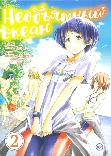 Иноуэ Кэндзи - Необъятный океан. Том 2 обложка книги