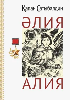 Капан Сатыбалдин - Алия (на русском и казахском языках) обложка книги