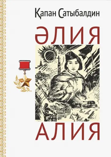 Капан Сатыбалдин - Алия (на русском и казахском языках) обложка книги