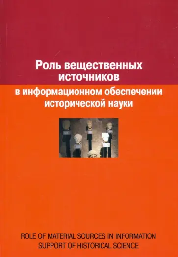 Евгения Воронцова - Роль вещественных источников в информационном обеспечении исторической науки обложка книги