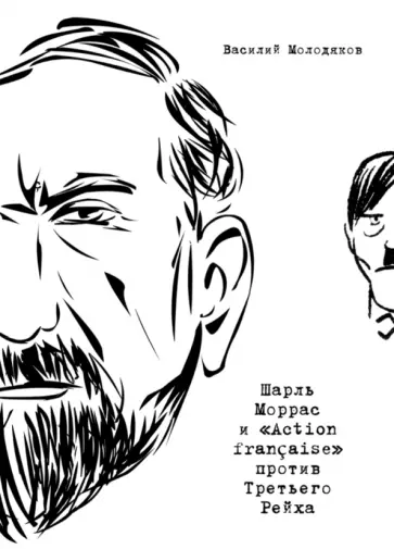 Василий Молодяков - Шарль Моррас и «Action francaise» против Третьего Рейха обложка книги