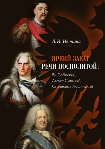 Людмила Ивонина - Яркий закат Речи Посполитой. Ян Собеский, Август обложка книги