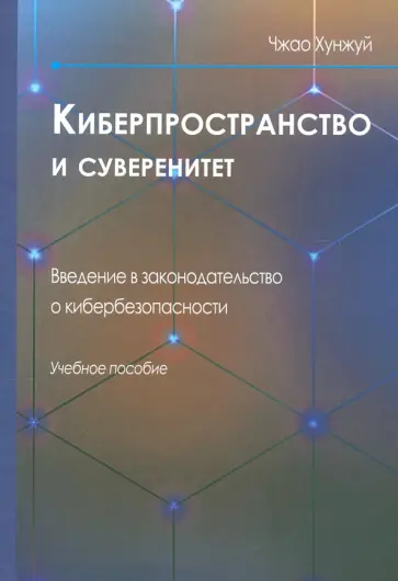 Хунжуй Чжао - Киберпространство и суверенитет. Введение в законодательство обложка книги