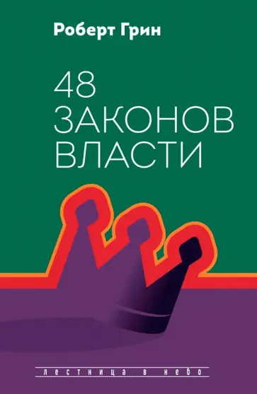 Роберт Грин - 48 законов власти обложка книги