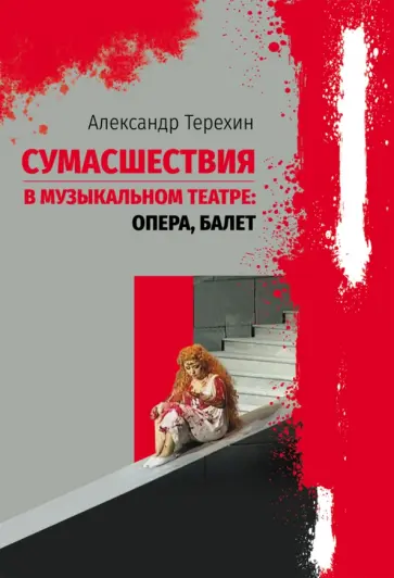 Александр Терехин - Сумасшествия в музыкальном театре. Опера, балет обложка книги