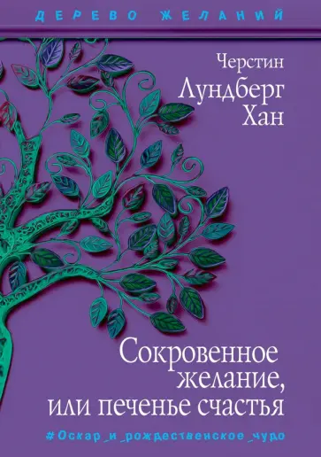 Хан Лундберг - Сокровенное желание, или Печенье счастья Хан Лундберг - Сокровенное желание, или Печенье счастья обложка книги
