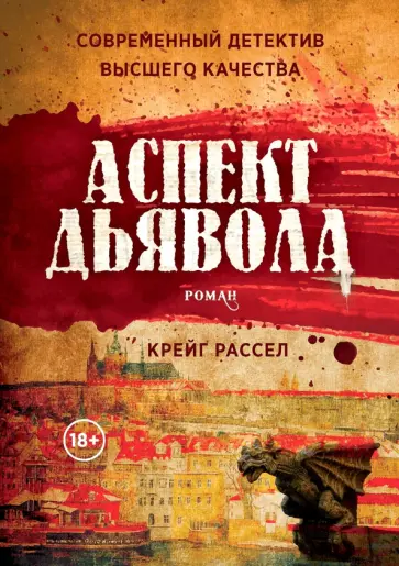 Крейг Рассел - Аспект дьявола обложка книги