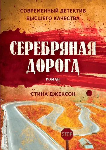 Стина Джексон - Серебряная дорога обложка книги