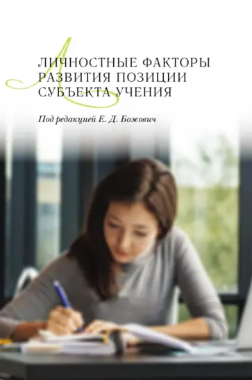 Божович, Буга - Личностные факторы развития позиции субъекта учения Божович, Буга - Личностные факторы развития позиции субъекта учения обложка книги
