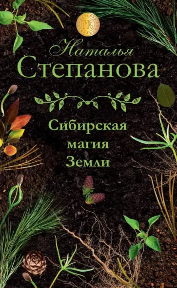 Наталья Степанова - Сибирская магия Земли Наталья Степанова - Сибирская магия Земли обложка книги