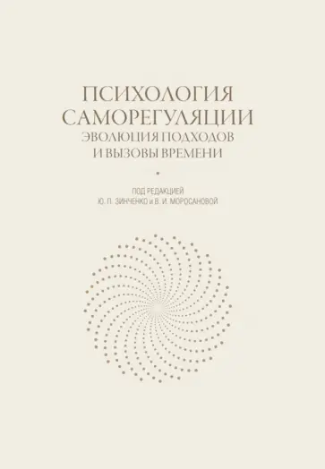 Юрий Зинченко - Психология саморегуляции. Эволюция подходов и вызовы времени обложка книги