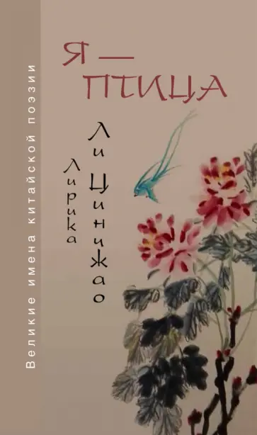 Цинчжао Ли - Я — птица. Лирика Ли Цинчжао обложка книги