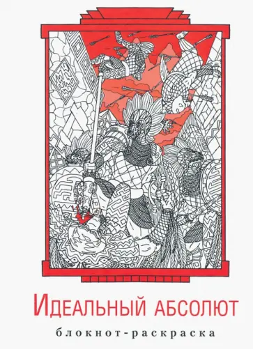 Антон Гурко - Блокнот-раскраска «Идеальный абсолют» обложка книги