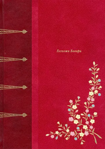 Гюстав Флобер - Госпожа Бовари Гюстав Флобер - Госпожа Бовари обложка книги