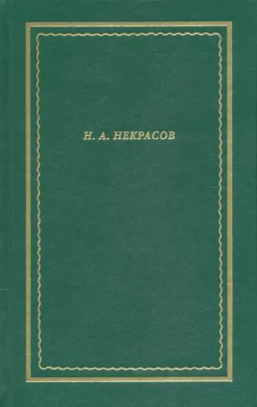 Николай Некрасов - Полное собрание стихотворений. В 3-х томах. Том 1 Николай Некрасов - Полное собрание стихотворений. В 3-х томах. Том 1 обложка книги