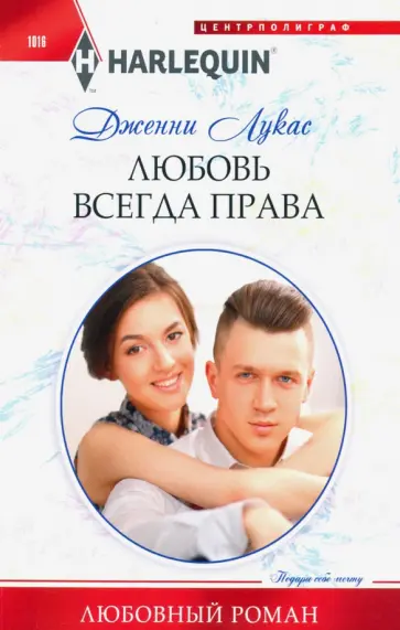 Дженни Лукас - Любовь всегда права Дженни Лукас - Любовь всегда права обложка книги