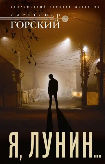 Александр Горский - Я, Лунин… обложка книги