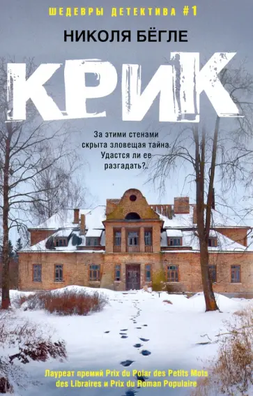 Николя Бегле - Крик Николя Бегле - Крик обложка книги