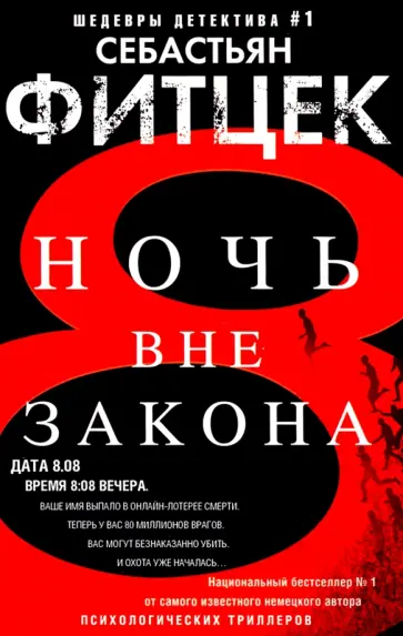 Себастьян Фитцек - Ночь вне закона Себастьян Фитцек - Ночь вне закона обложка книги