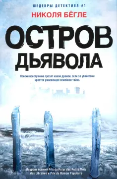 Николя Бегле - Остров Дьявола обложка книги