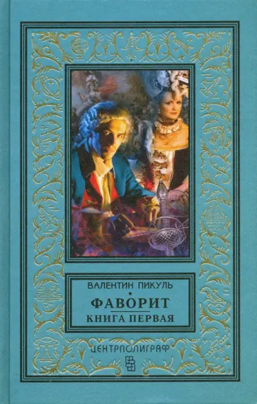 Валентин Пикуль - Фаворит. Книга первая. Его императрица обложка книги
