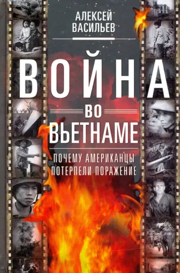 Алексей Васильев - Война во Вьетнаме. Почему американцы потерпели поражение Алексей Васильев - Война во Вьетнаме. Почему американцы потерпели поражение обложка книги