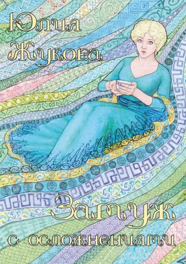 Юлия Жукова - Замуж с осложнениями обложка книги