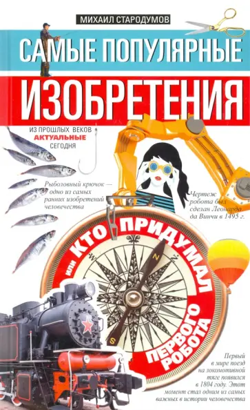 Самые популярные изобретения из прошлых веков, актуальные сегодня, или Кто придумал первого робота Самые популярные изобретения из прошлых веков, актуальные сегодня, или Кто придумал первого робота обложка книги