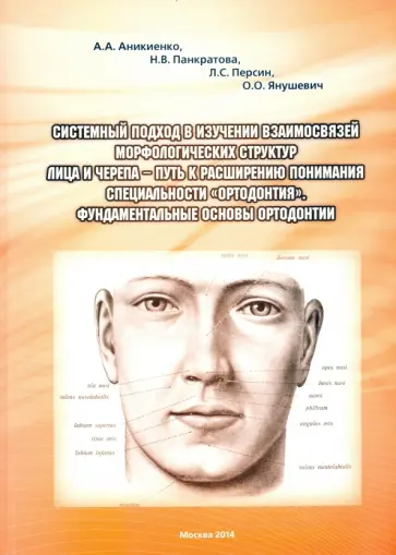 Персин, Аникиенко - Системный подход в изучении взаимосвязей морфологических структур лица и черепа Персин, Аникиенко - Системный подход в изучении взаимосвязей морфологических структур лица и черепа обложка книги