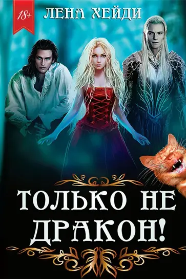 Лена Хейди - Только не дракон! обложка книги