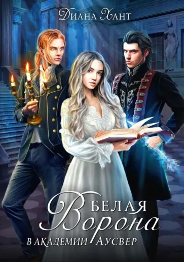 Диана Хант - Белая ворона в академии Аусвер обложка книги