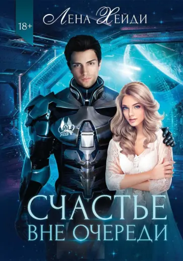 Лена Хейди - Счастье вне очереди обложка книги