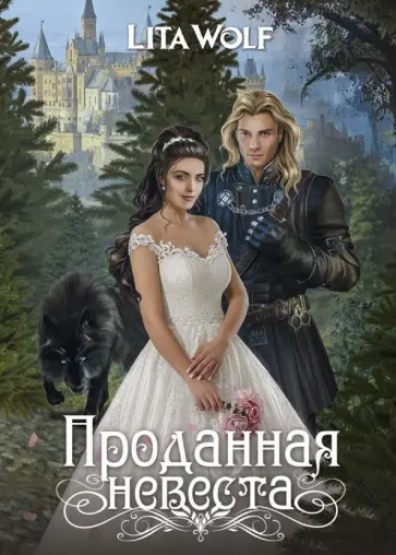 Lita Wolf - Проданная невеста обложка книги