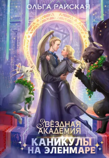 Ольга Райская - Каникулы на Эленмаре обложка книги