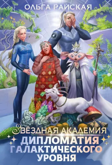Ольга Райская - Дипломатия галактического уровня обложка книги