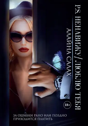 Алайна Салах - P.S. Ненавижу/Люблю тебя Алайна Салах - P.S. Ненавижу/Люблю тебя обложка книги