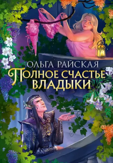 Ольга Райская - Полное счастье Владыки обложка книги