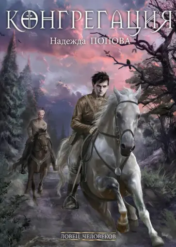 Надежда Попова - Ловец человеков + Ради всего святого обложка книги