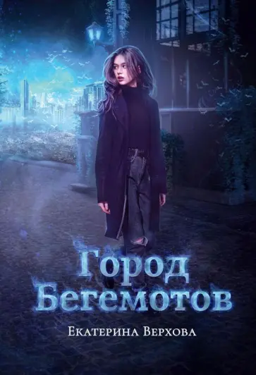 Екатерина Верхова - Город бегемотов обложка книги