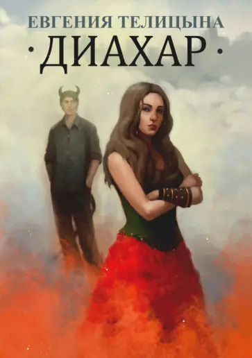 Евгения Телицына - Диахар обложка книги