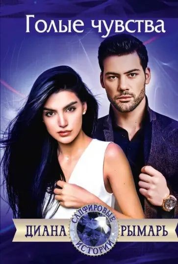 Диана Рымарь - Голые чувства обложка книги