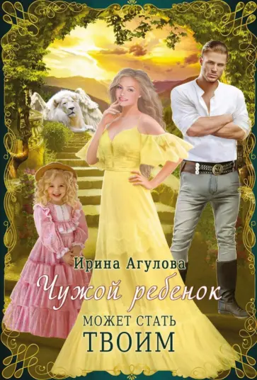 Ирина Агулова - Чужой ребенок может стать твоим обложка книги