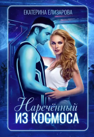 Екатерина Елизарова - Нареченный из космоса обложка книги